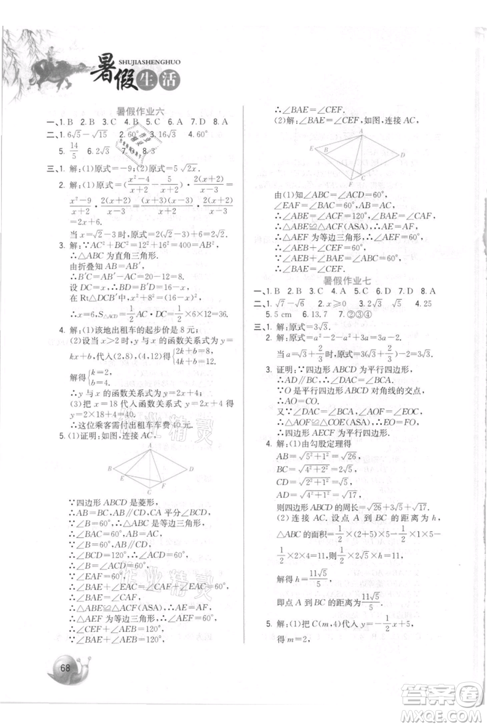 河北美術(shù)出版社2021暑假生活八年級數(shù)學(xué)參考答案