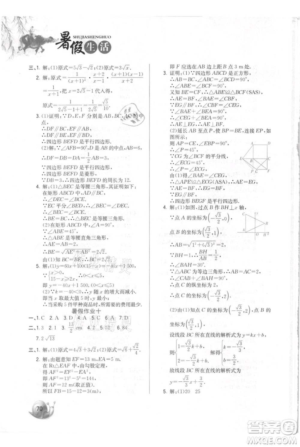 河北美術(shù)出版社2021暑假生活八年級數(shù)學(xué)參考答案