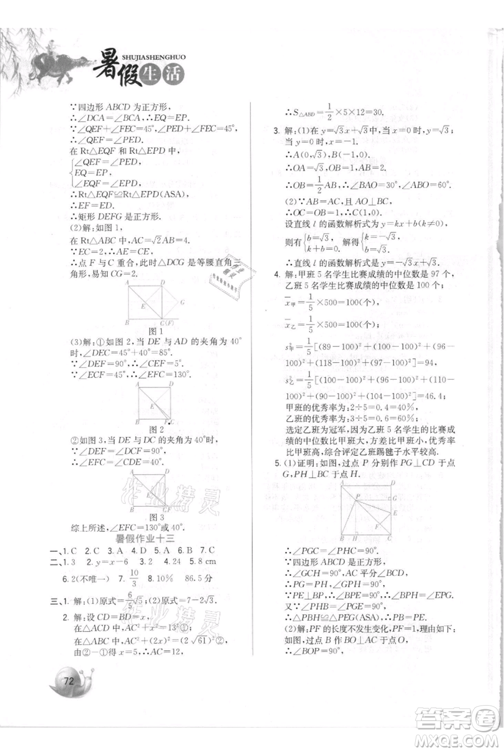河北美術(shù)出版社2021暑假生活八年級數(shù)學(xué)參考答案
