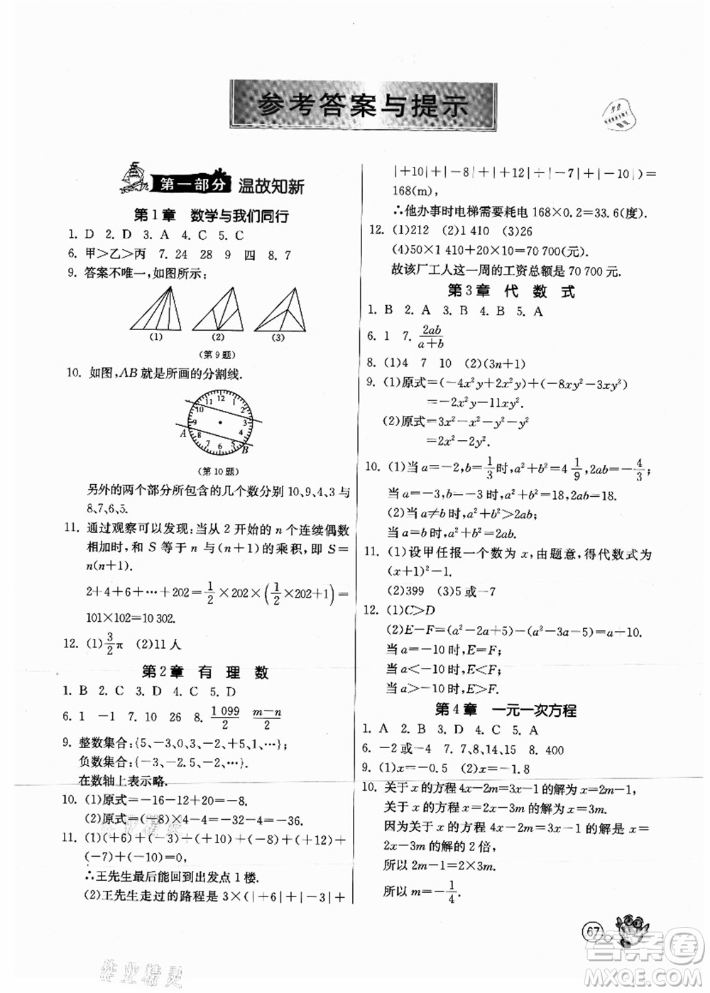 江蘇人民出版社2021快樂暑假七年級數(shù)學JSKJ蘇教版答案