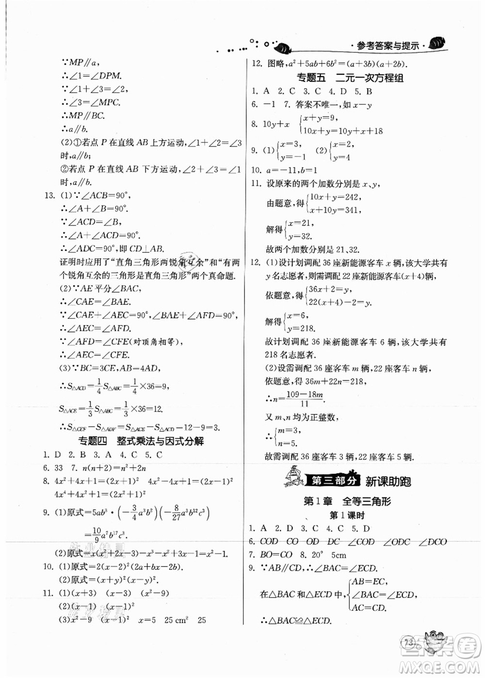 江蘇人民出版社2021快樂暑假七年級數(shù)學JSKJ蘇教版答案