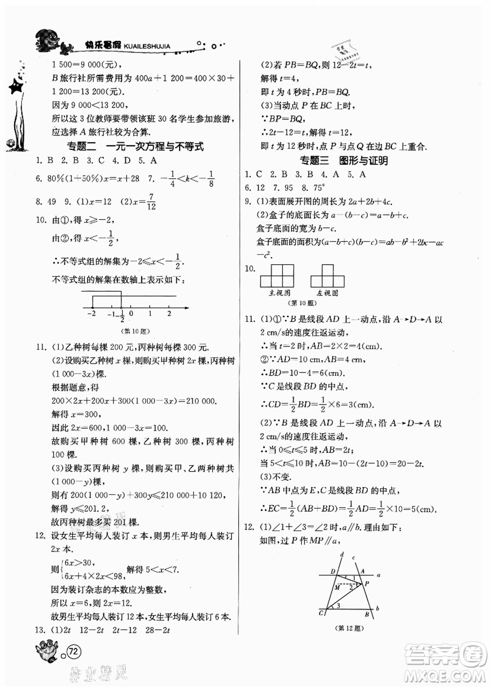 江蘇人民出版社2021快樂暑假七年級數(shù)學JSKJ蘇教版答案