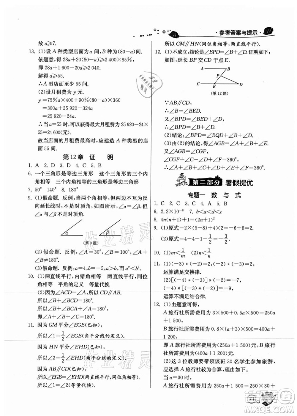 江蘇人民出版社2021快樂暑假七年級數(shù)學JSKJ蘇教版答案