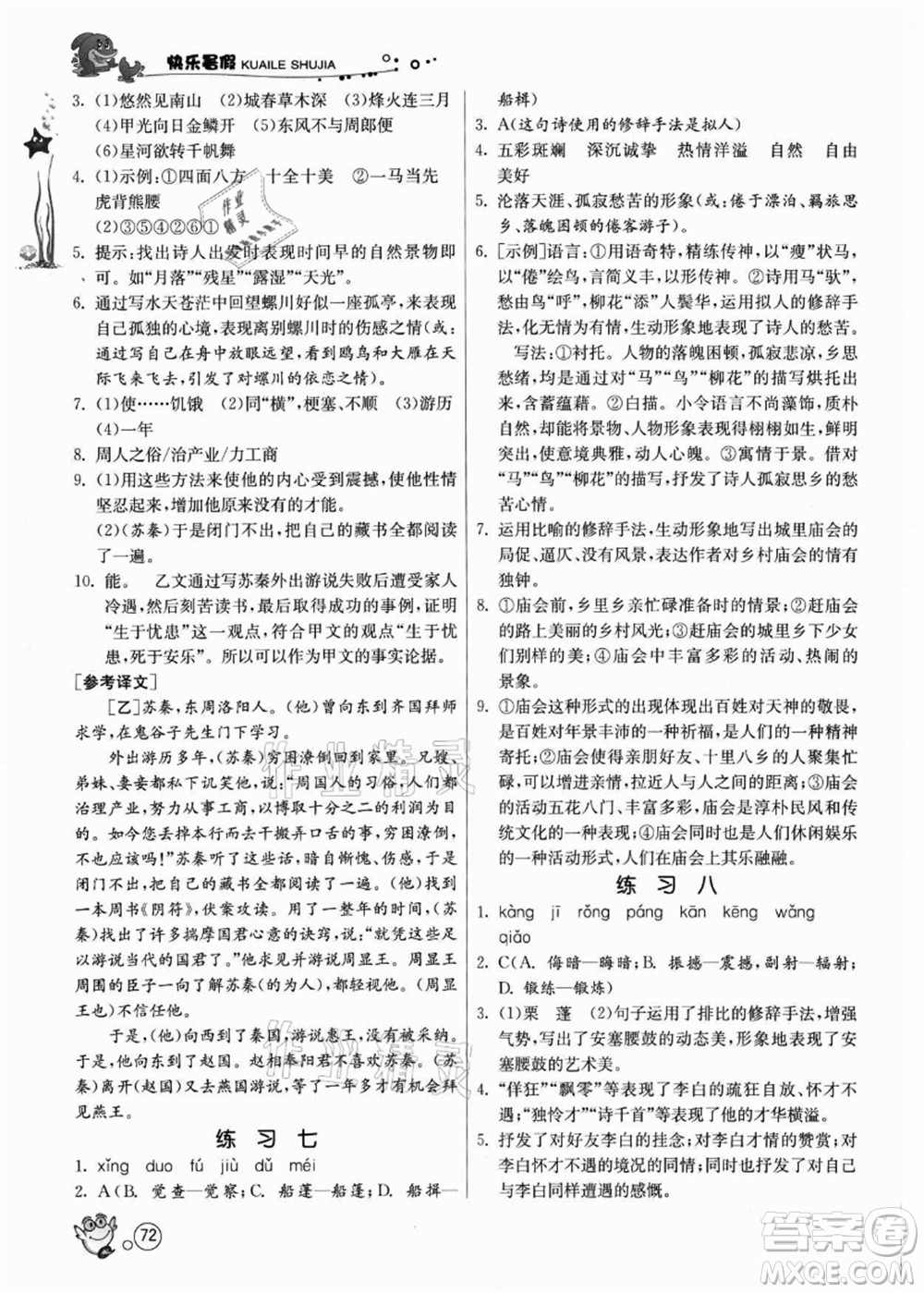 江蘇人民出版社2021快樂暑假八年級語文RMJY人教版答案