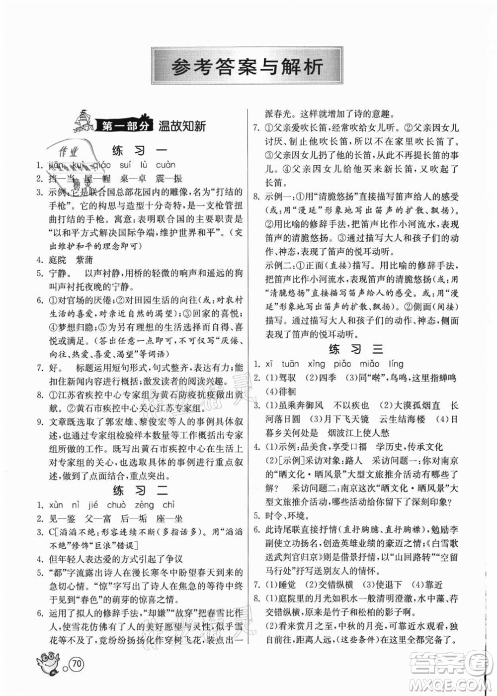 江蘇人民出版社2021快樂暑假八年級語文RMJY人教版答案