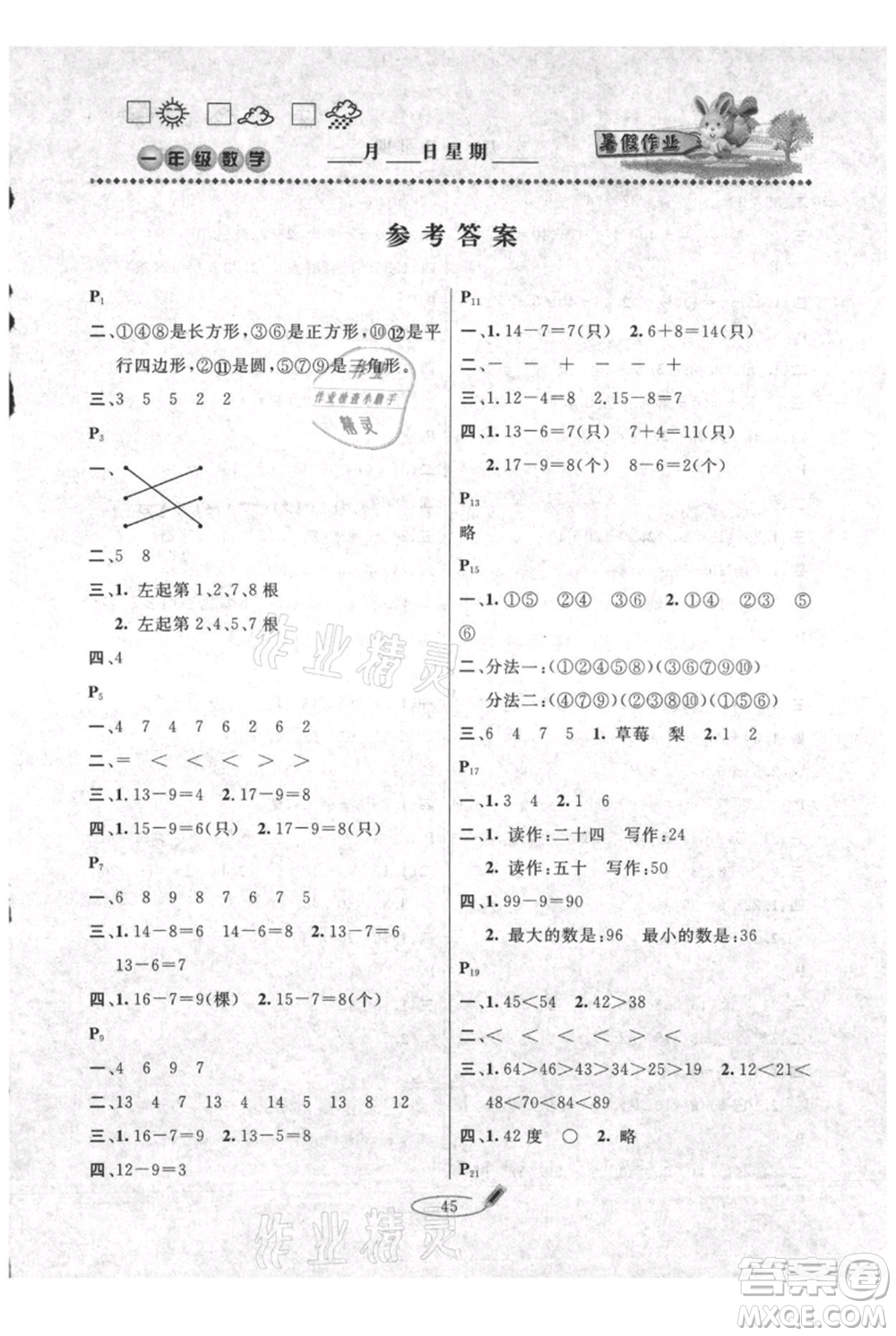 延邊人民出版社2021暑假作業(yè)快樂假期一年級數(shù)學(xué)人教版參考答案