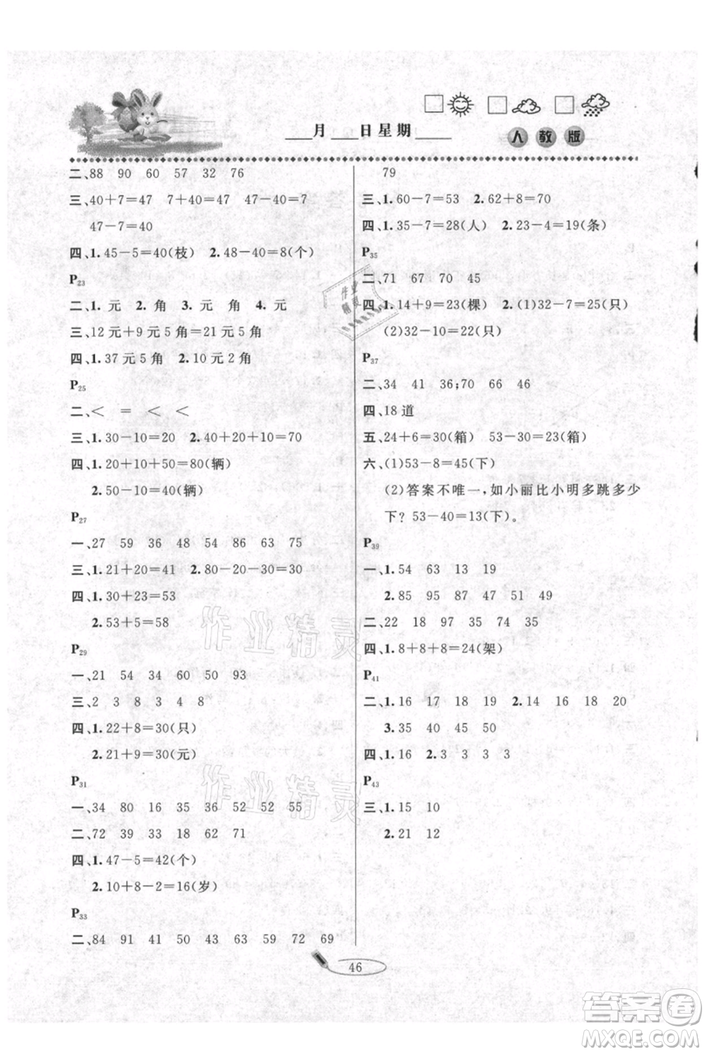 延邊人民出版社2021暑假作業(yè)快樂假期一年級數(shù)學(xué)人教版參考答案