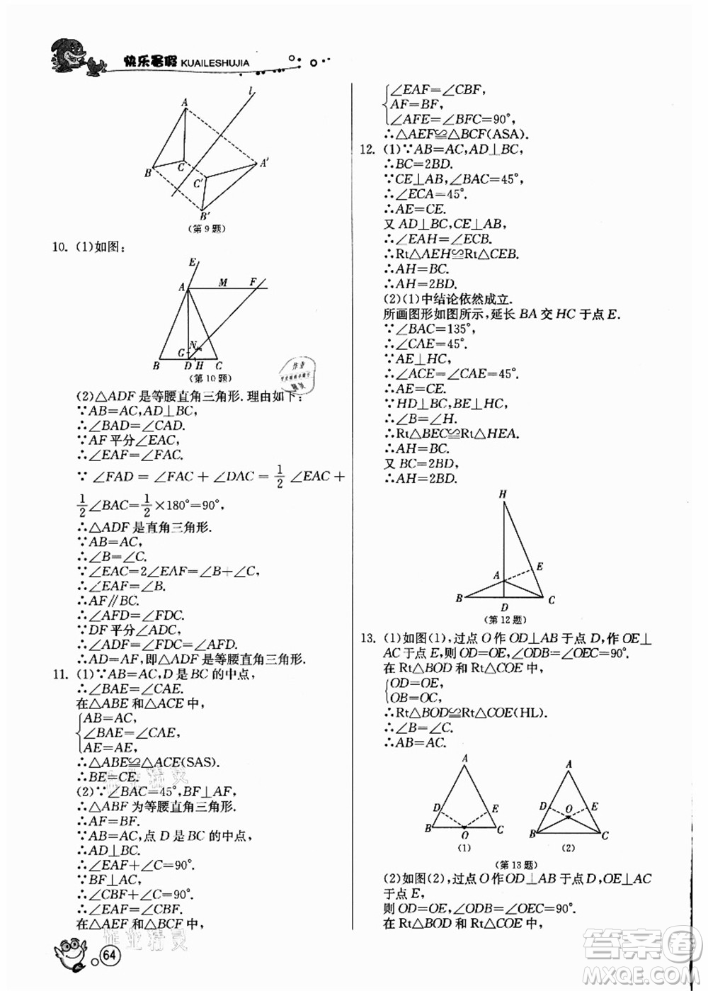 江蘇人民出版社2021快樂暑假八年級數(shù)學(xué)JSKJ蘇教版答案