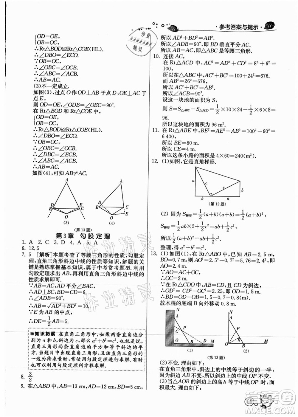 江蘇人民出版社2021快樂暑假八年級數(shù)學(xué)JSKJ蘇教版答案