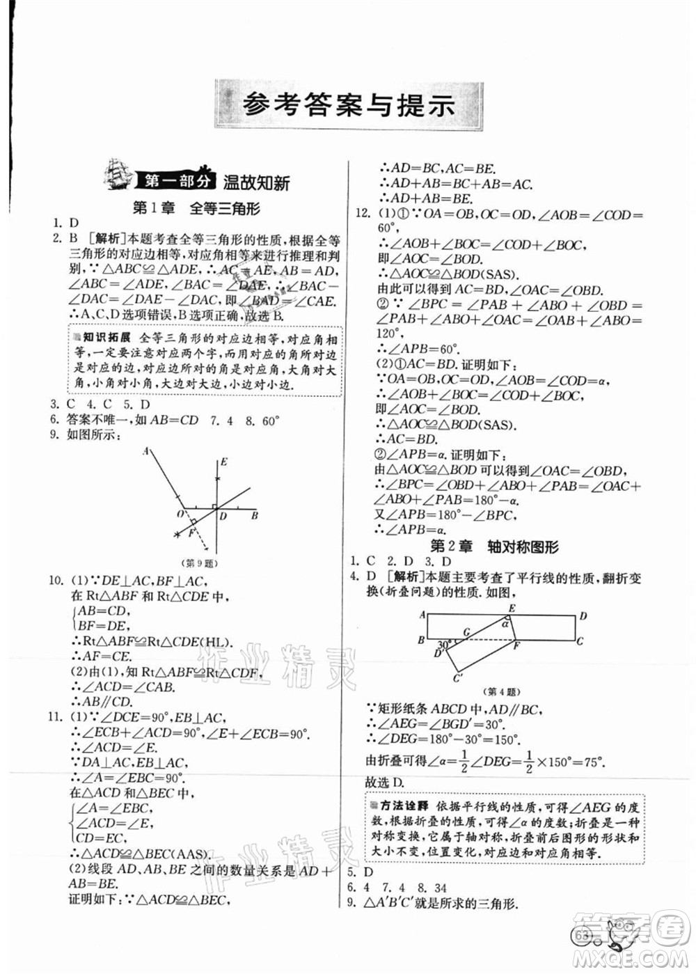 江蘇人民出版社2021快樂暑假八年級數(shù)學(xué)JSKJ蘇教版答案