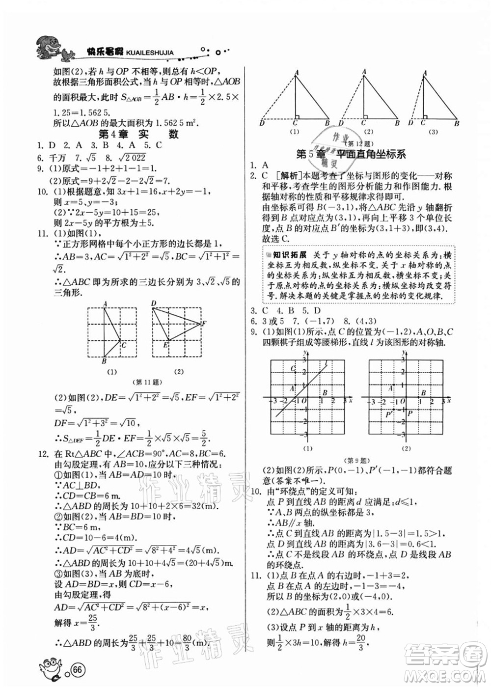 江蘇人民出版社2021快樂暑假八年級數(shù)學(xué)JSKJ蘇教版答案