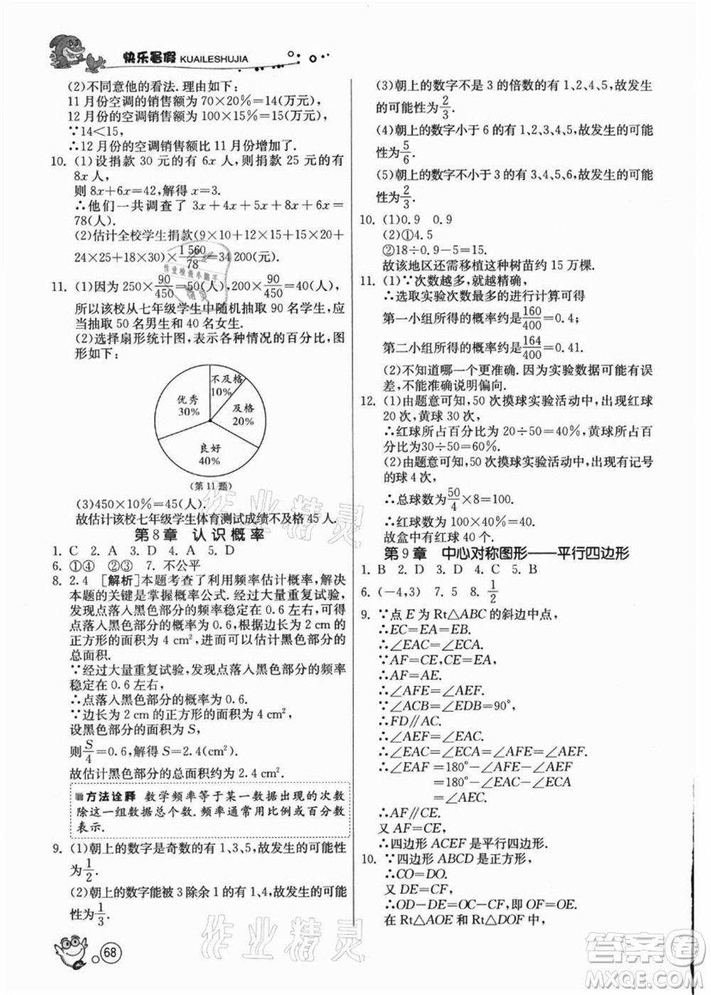 江蘇人民出版社2021快樂暑假八年級數(shù)學(xué)JSKJ蘇教版答案