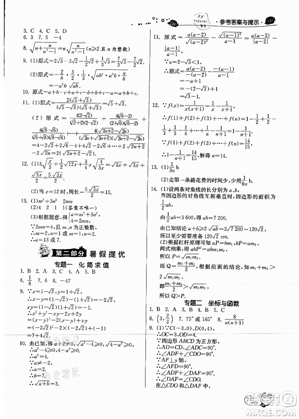 江蘇人民出版社2021快樂暑假八年級數(shù)學(xué)JSKJ蘇教版答案