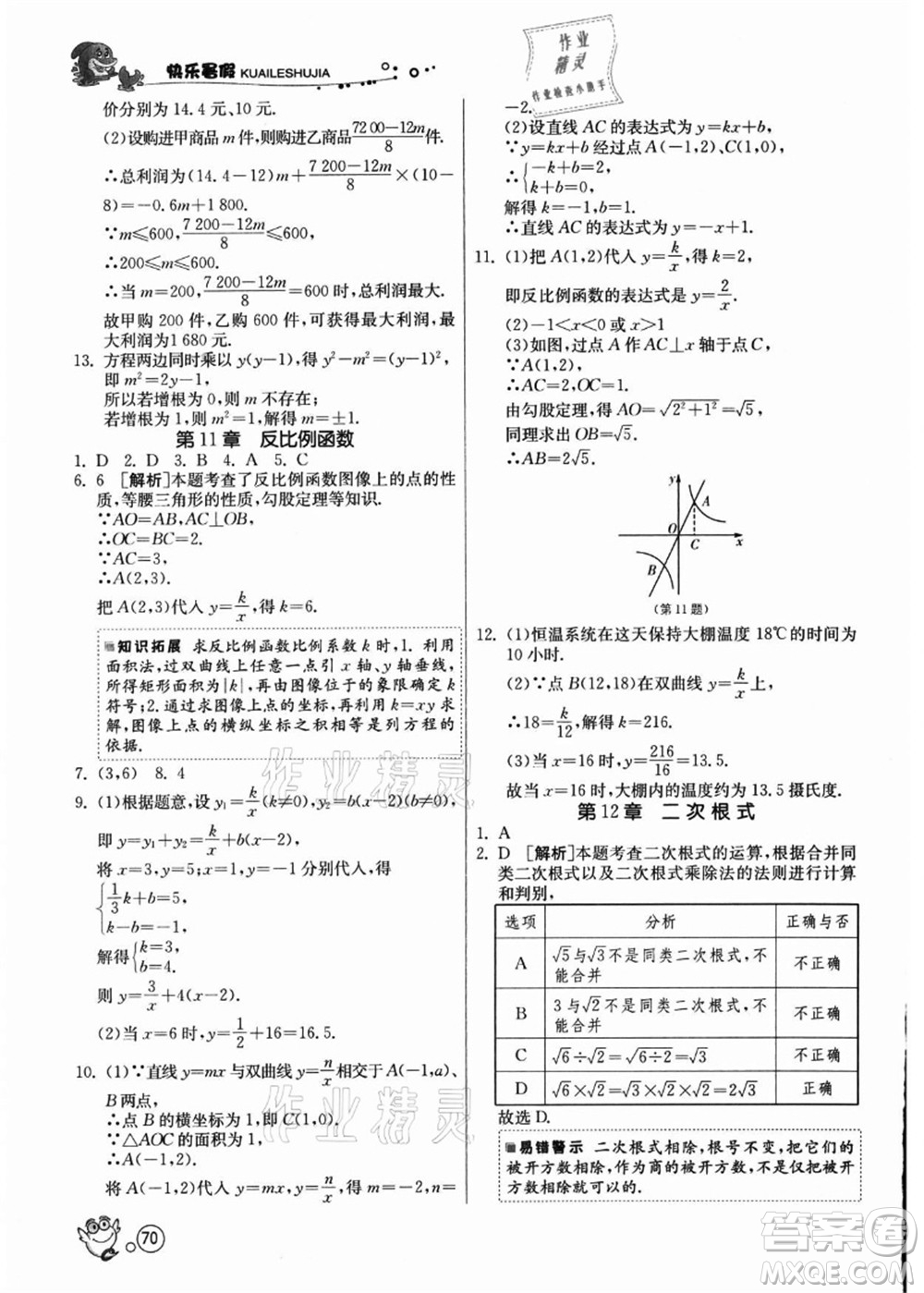 江蘇人民出版社2021快樂暑假八年級數(shù)學(xué)JSKJ蘇教版答案
