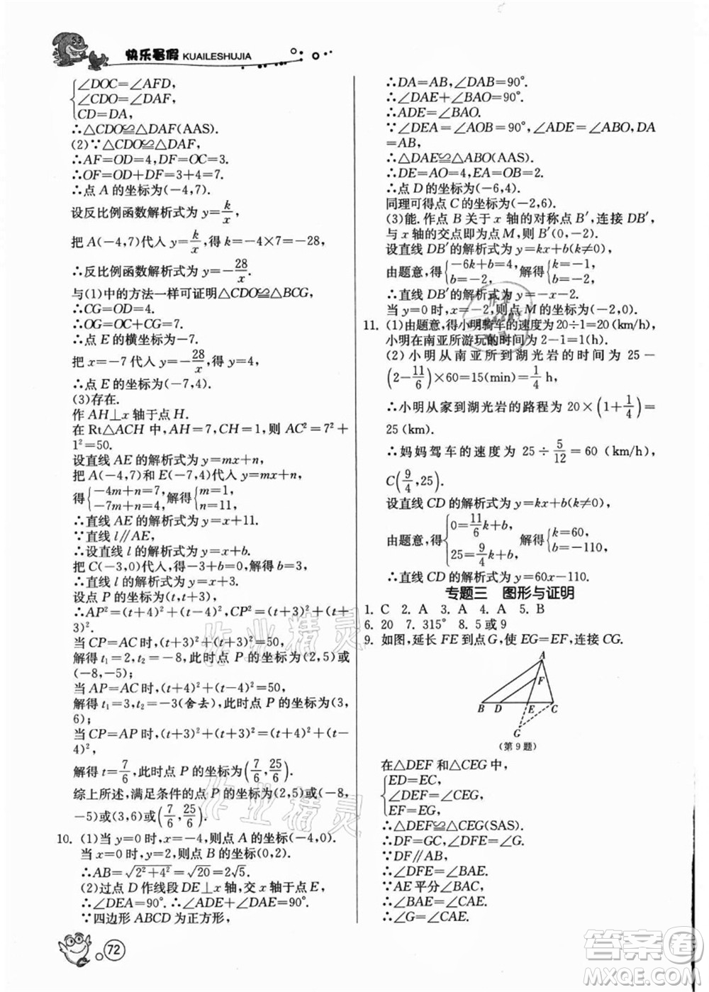 江蘇人民出版社2021快樂暑假八年級數(shù)學(xué)JSKJ蘇教版答案