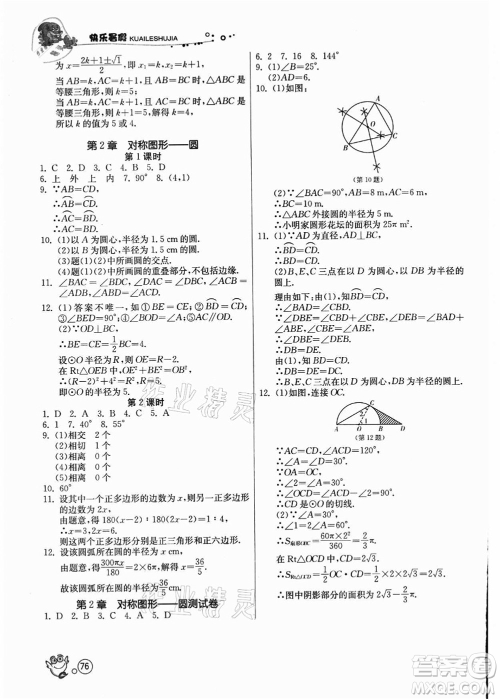 江蘇人民出版社2021快樂暑假八年級數(shù)學(xué)JSKJ蘇教版答案