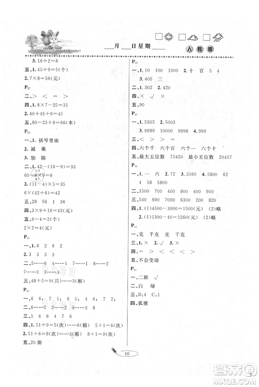 延邊人民出版社2021暑假作業(yè)快樂假期二年級數(shù)學人教版參考答案