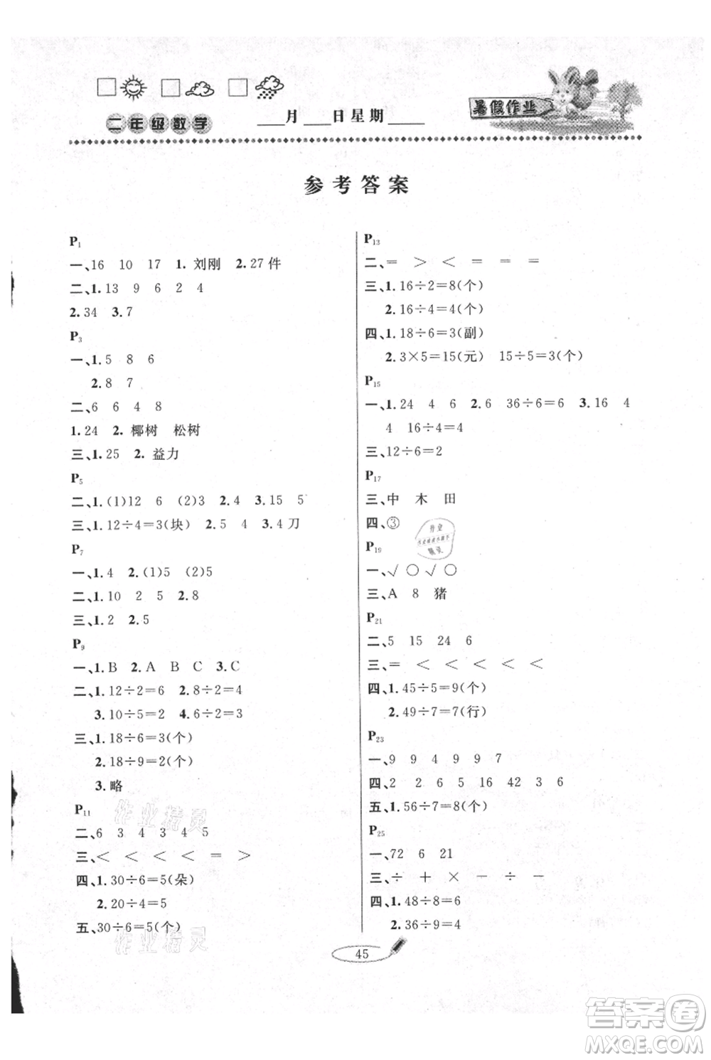 延邊人民出版社2021暑假作業(yè)快樂假期二年級數(shù)學人教版參考答案