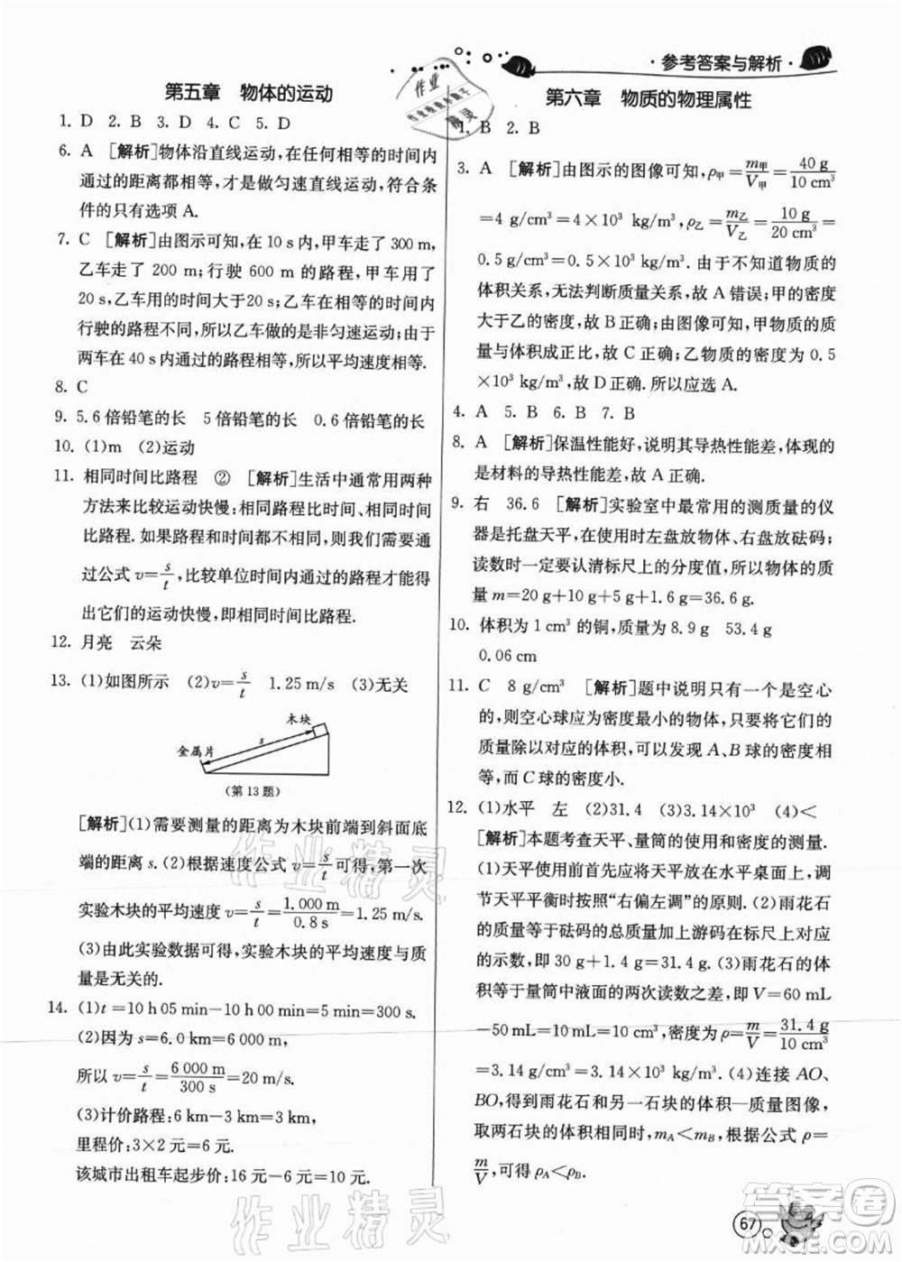 江蘇人民出版社2021快樂暑假八年級物理JSKJ蘇教版答案