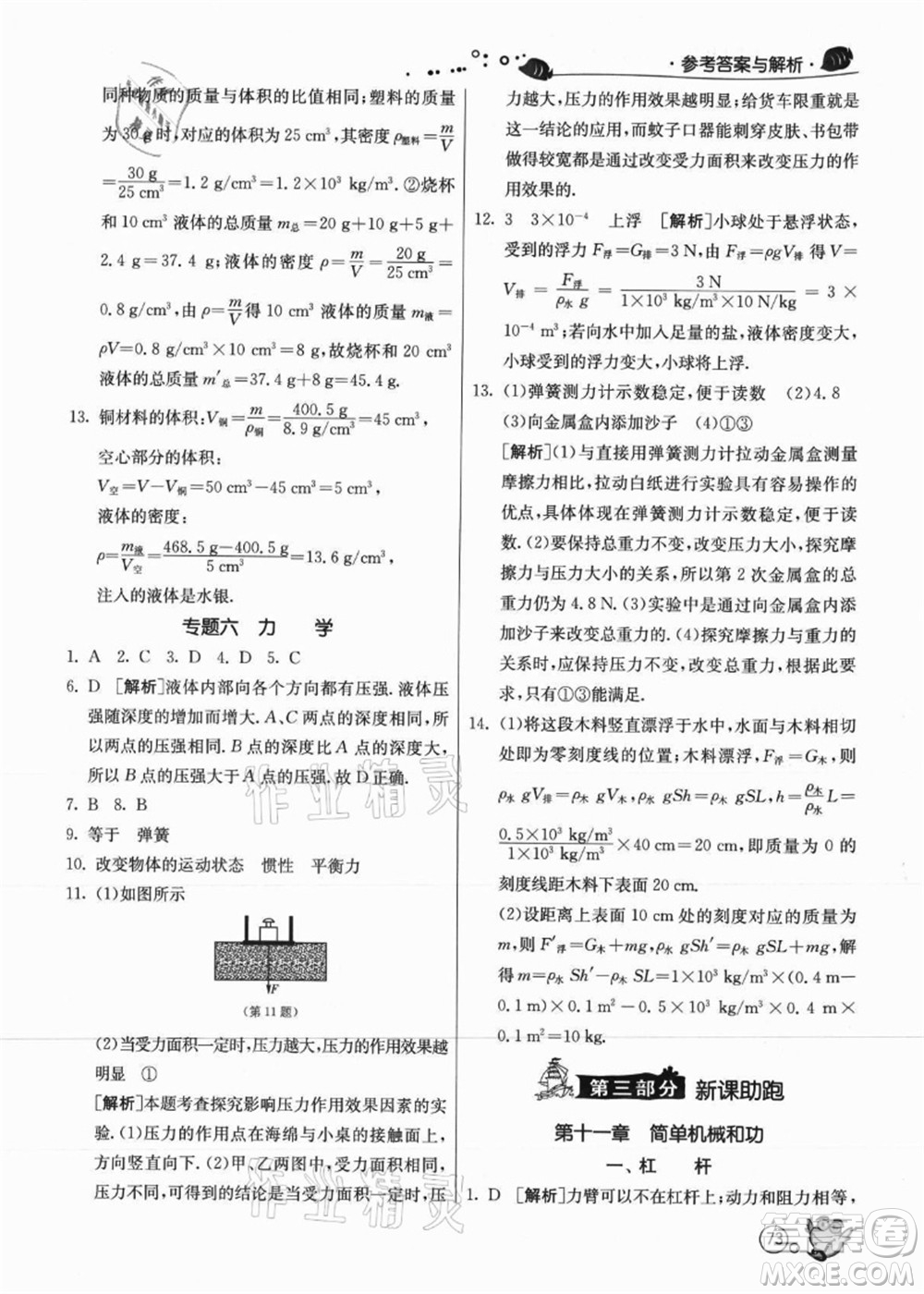 江蘇人民出版社2021快樂暑假八年級物理JSKJ蘇教版答案