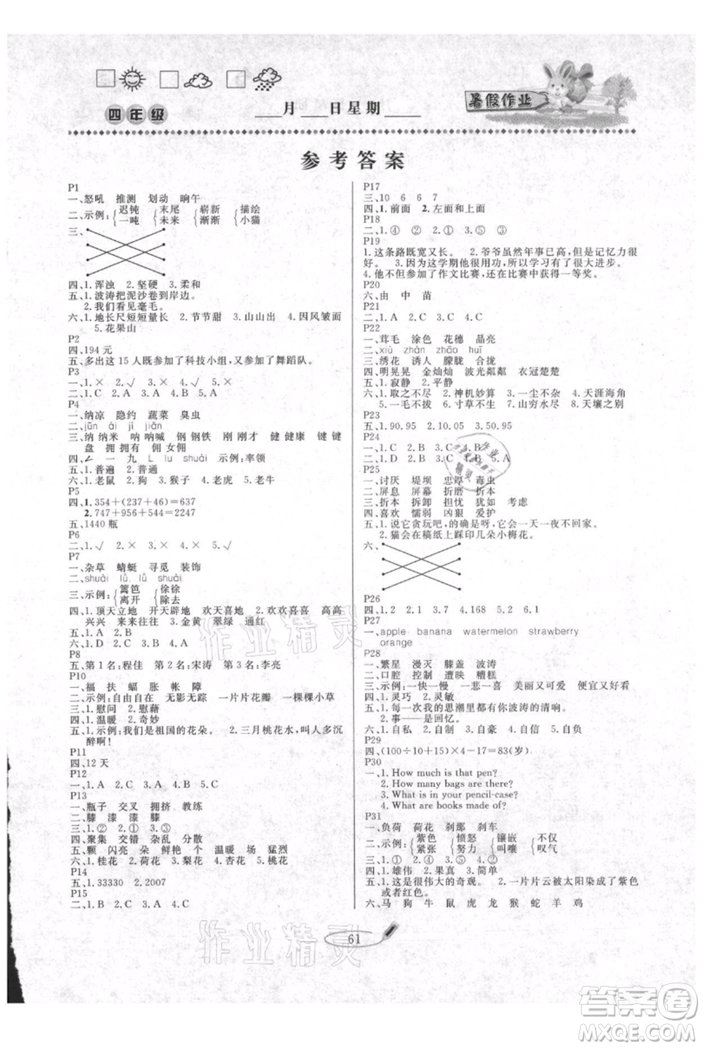 延邊人民出版社2021暑假作業(yè)快樂假期四年級合訂本通用版參考答案