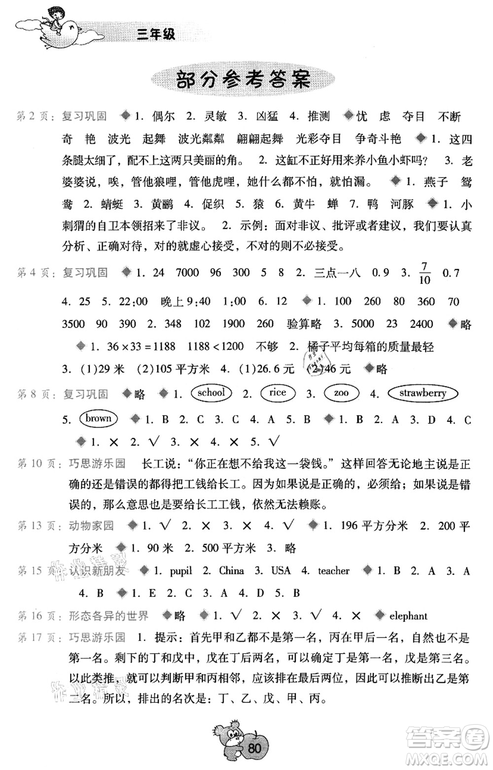 廣西師范大學(xué)出版社2021暑假篇假期園地三年級(jí)答案