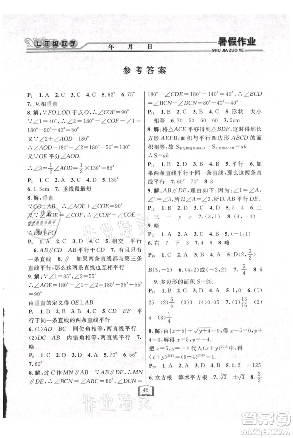 延邊人民出版社2021暑假作業(yè)快樂假期七年級數(shù)學(xué)人教版參考答案