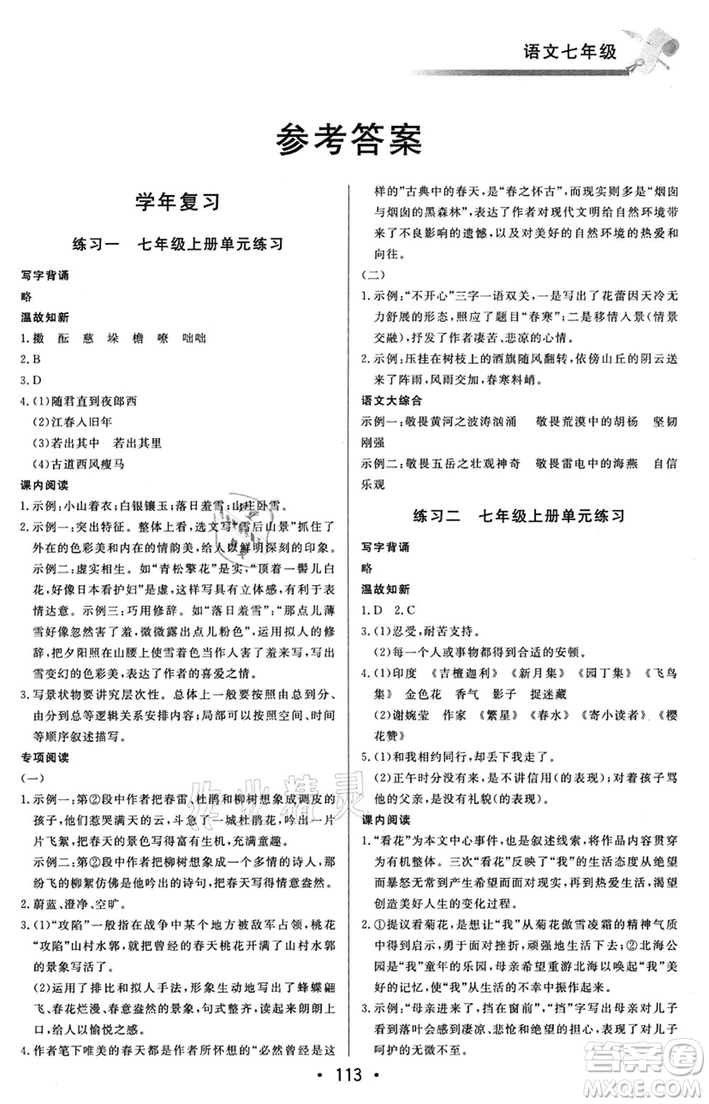 北京時代華文書局2021快樂暑假綜合訓(xùn)練七年級語文答案