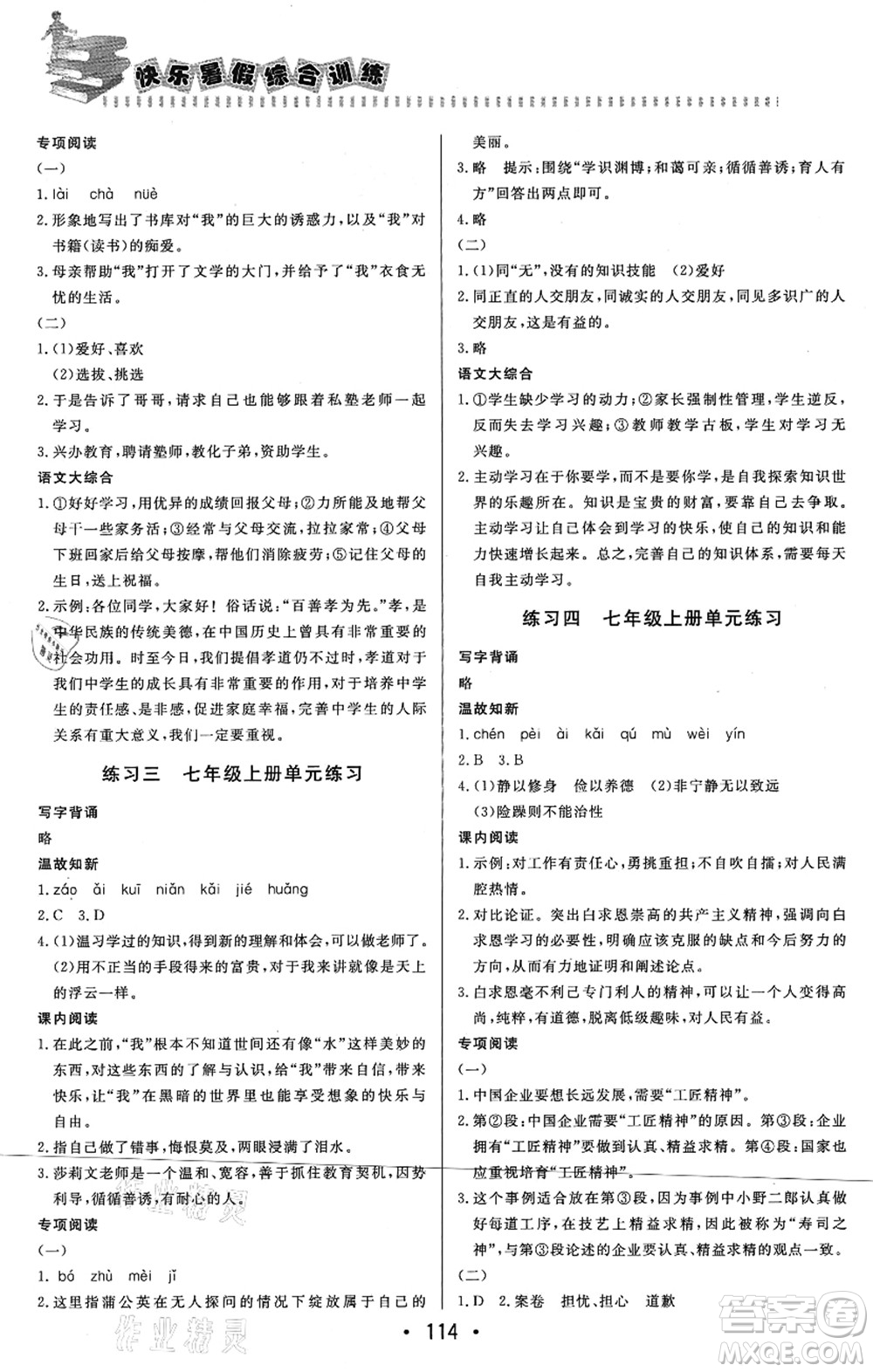北京時代華文書局2021快樂暑假綜合訓(xùn)練七年級語文答案