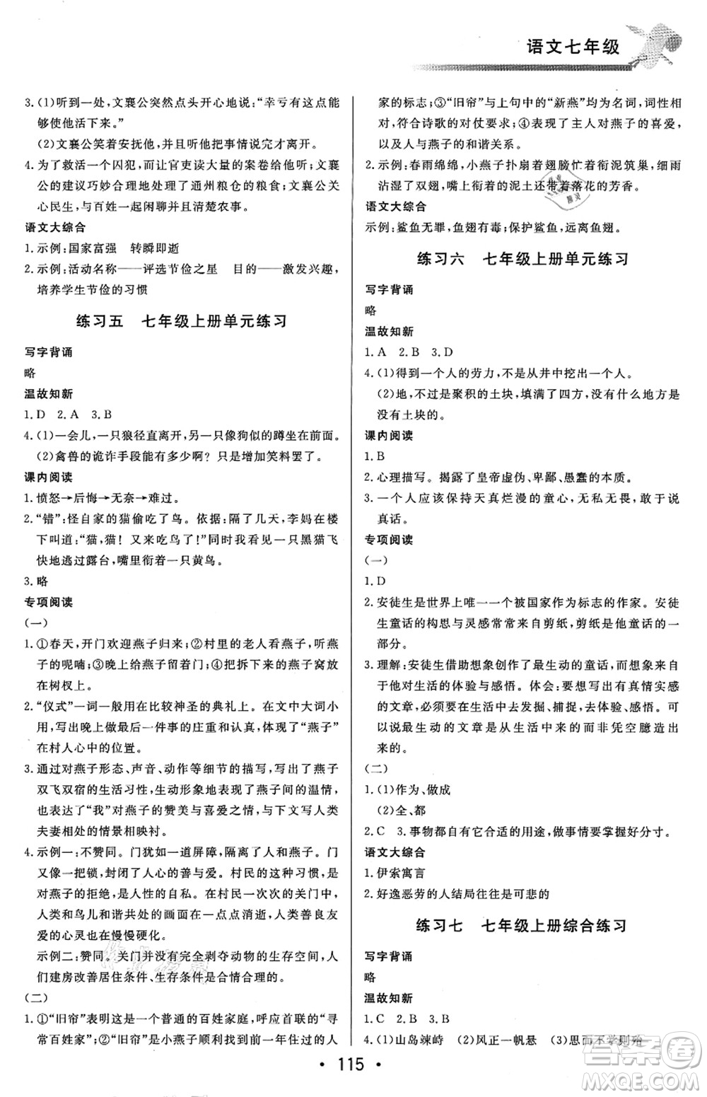 北京時代華文書局2021快樂暑假綜合訓(xùn)練七年級語文答案