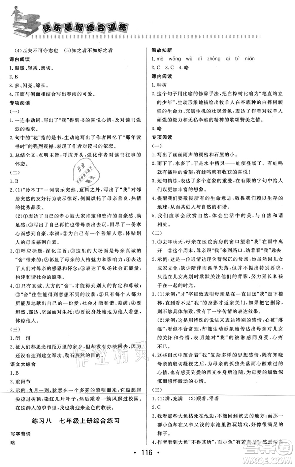 北京時代華文書局2021快樂暑假綜合訓(xùn)練七年級語文答案