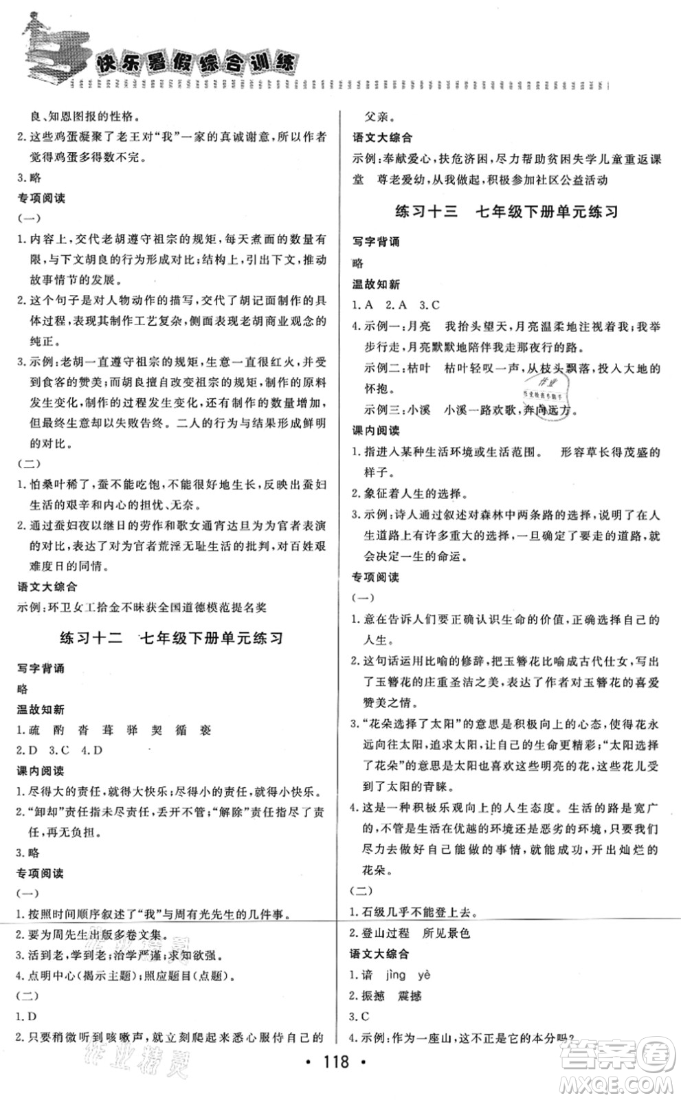 北京時代華文書局2021快樂暑假綜合訓(xùn)練七年級語文答案