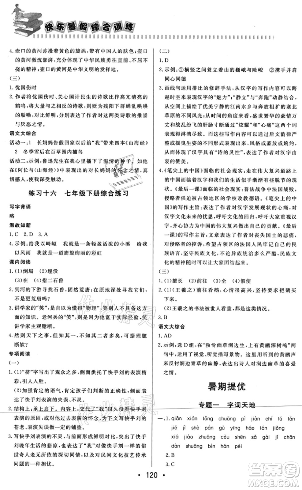 北京時代華文書局2021快樂暑假綜合訓(xùn)練七年級語文答案
