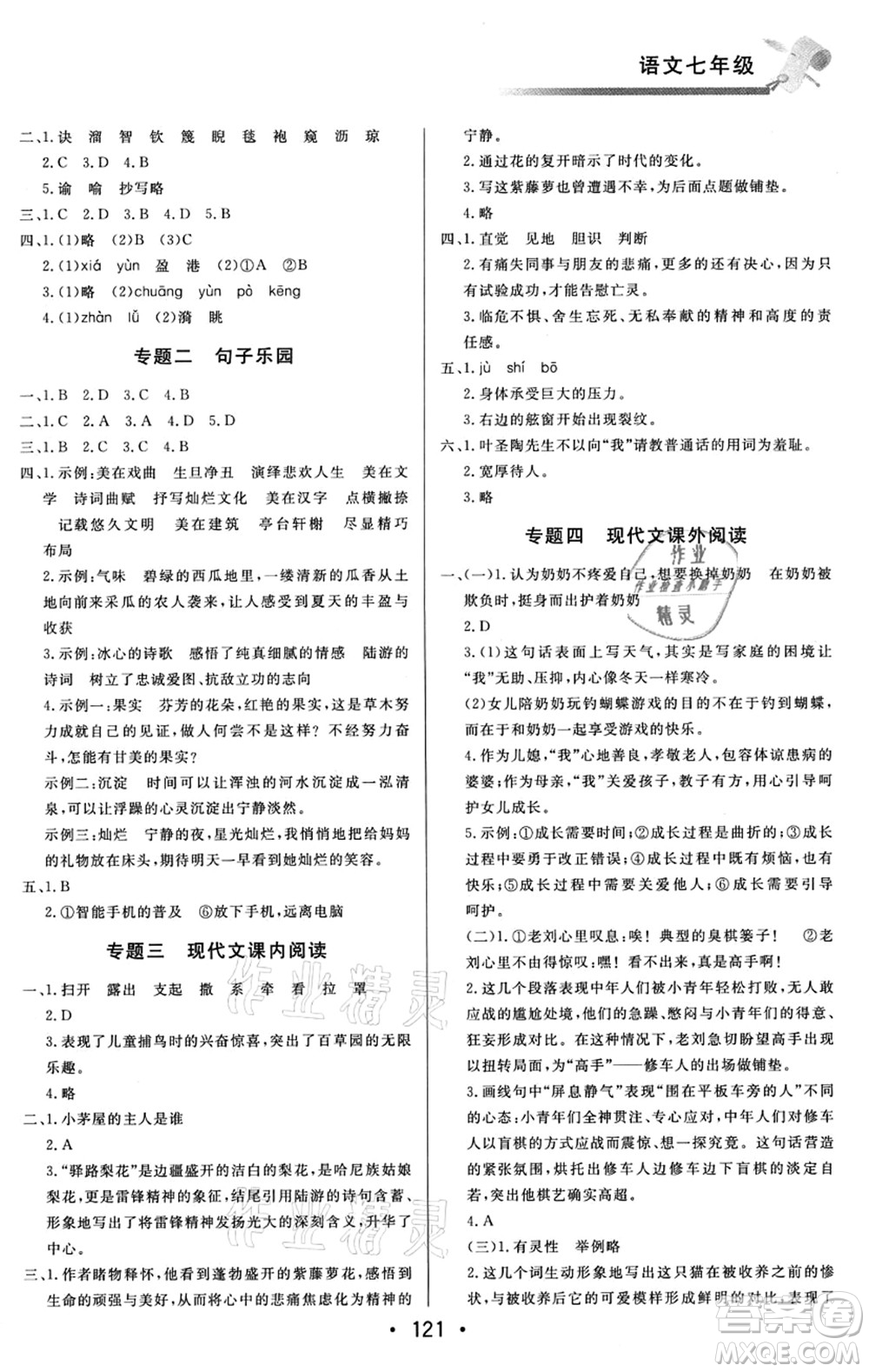 北京時代華文書局2021快樂暑假綜合訓(xùn)練七年級語文答案