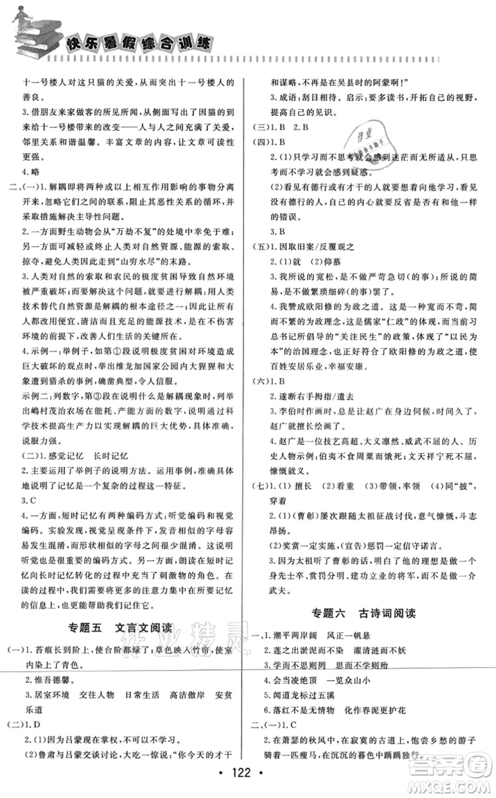 北京時代華文書局2021快樂暑假綜合訓(xùn)練七年級語文答案