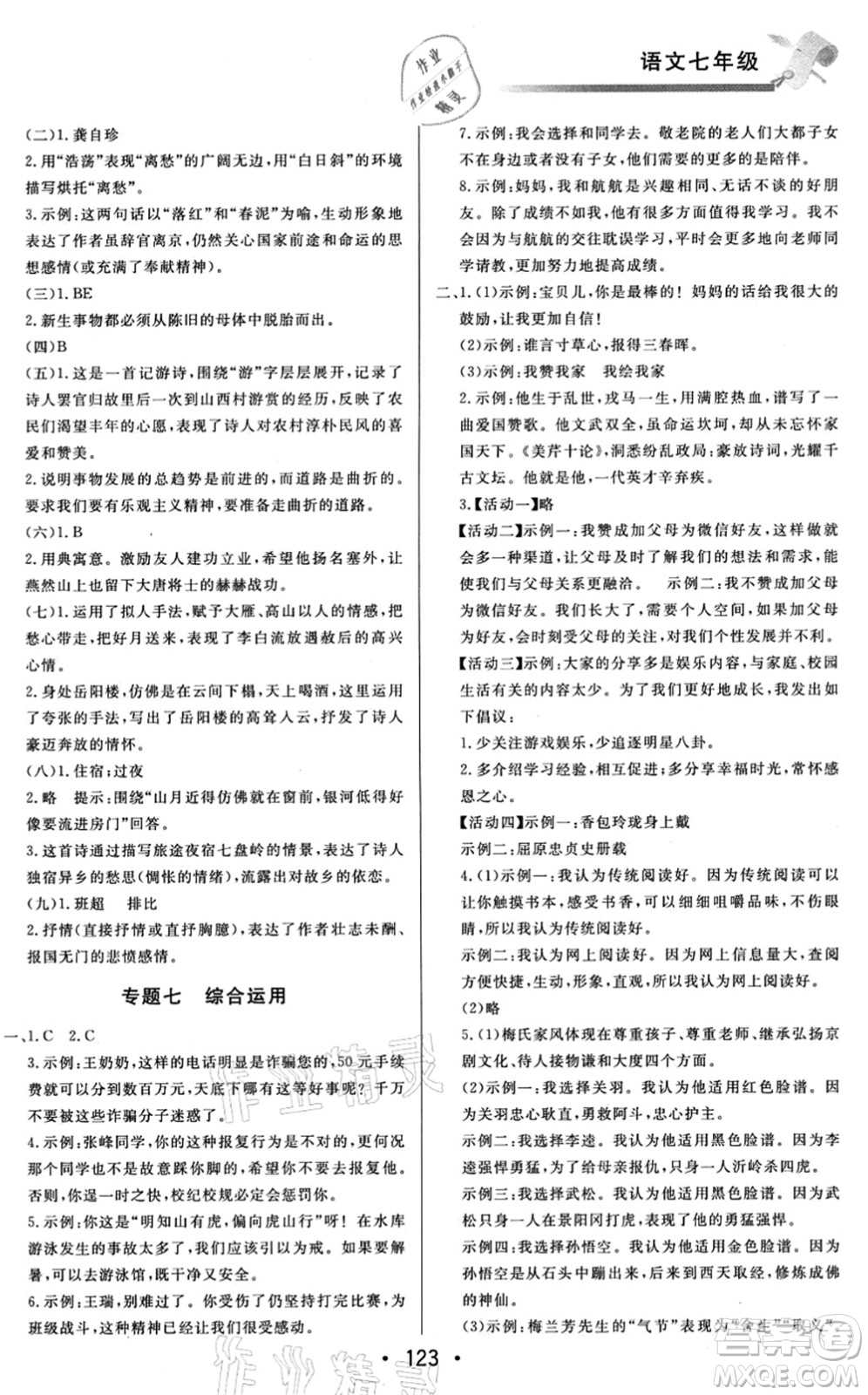 北京時代華文書局2021快樂暑假綜合訓(xùn)練七年級語文答案