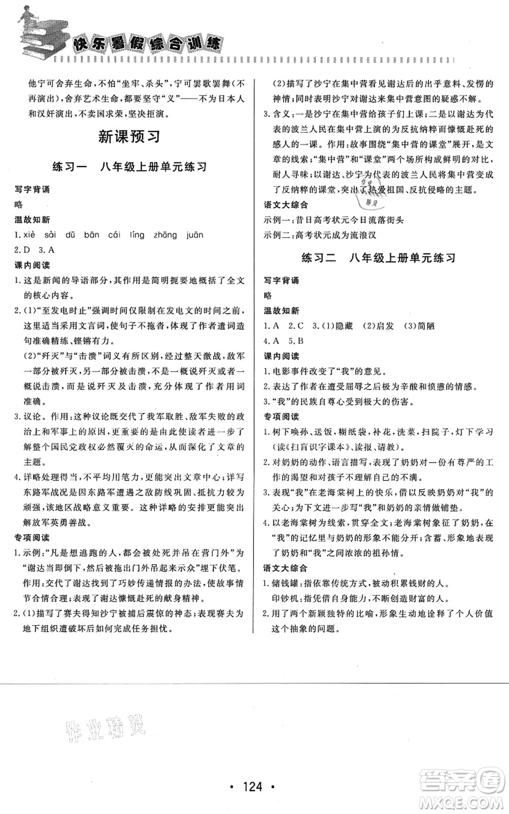 北京時代華文書局2021快樂暑假綜合訓(xùn)練七年級語文答案