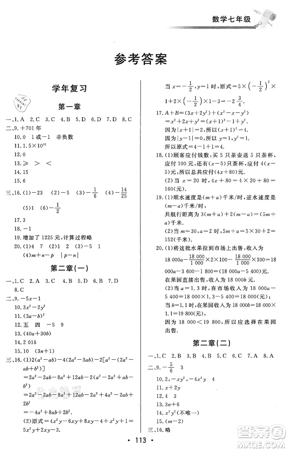 北京時代華文書局2021快樂暑假綜合訓(xùn)練七年級數(shù)學(xué)答案