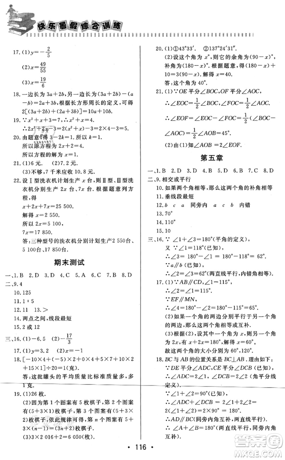 北京時代華文書局2021快樂暑假綜合訓(xùn)練七年級數(shù)學(xué)答案