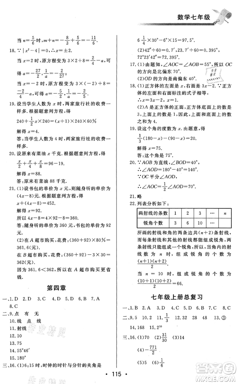 北京時代華文書局2021快樂暑假綜合訓(xùn)練七年級數(shù)學(xué)答案