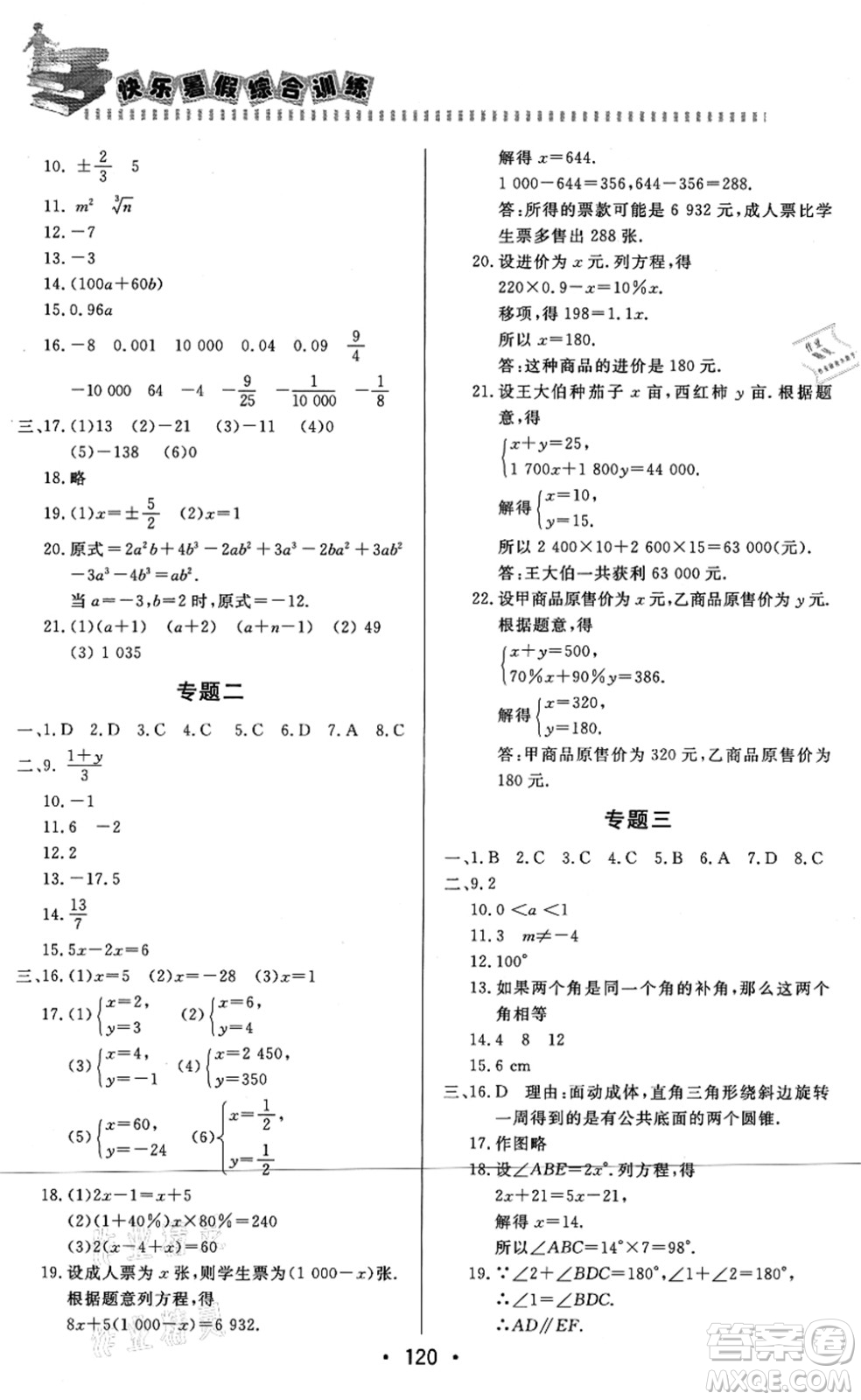 北京時代華文書局2021快樂暑假綜合訓(xùn)練七年級數(shù)學(xué)答案
