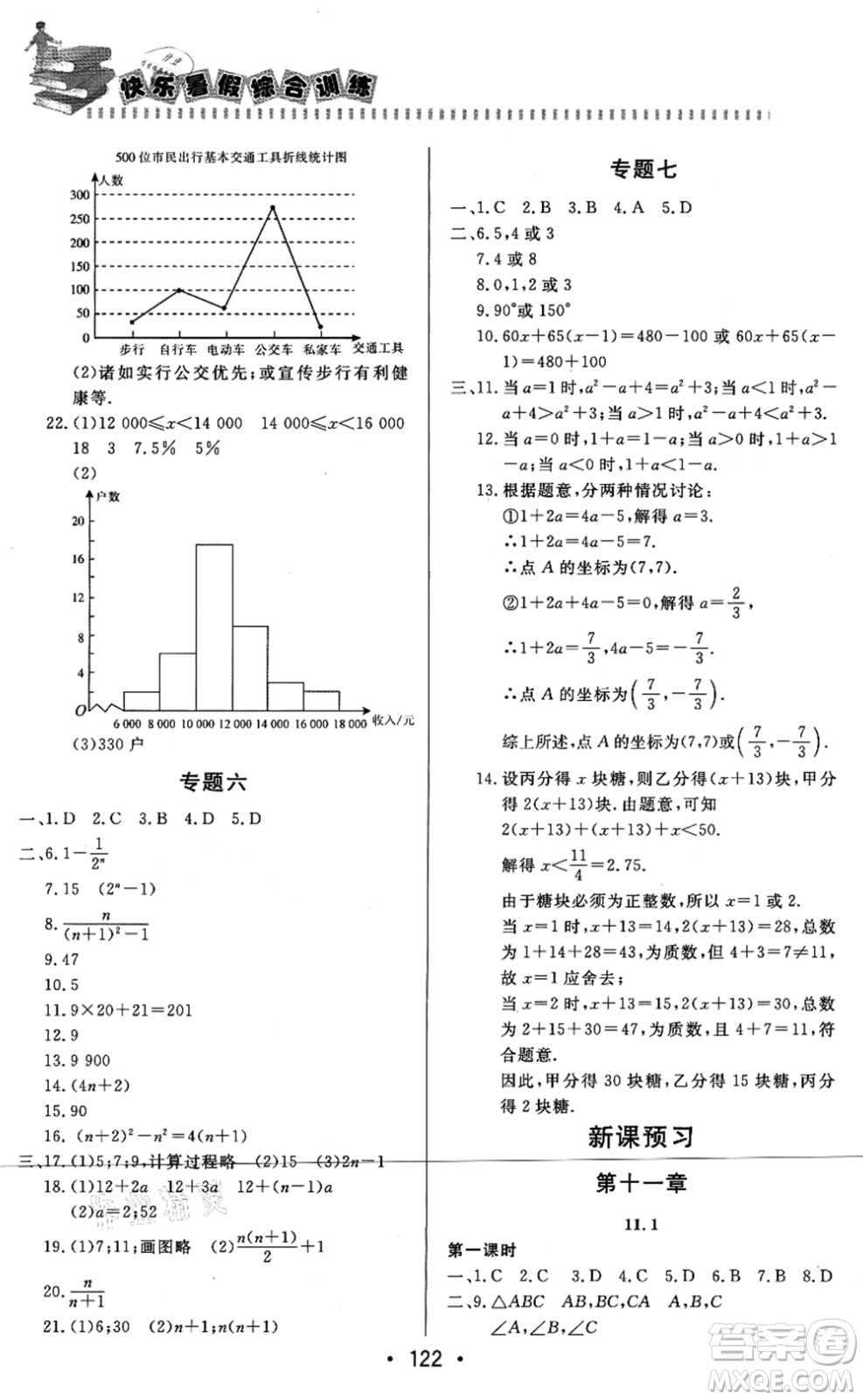 北京時代華文書局2021快樂暑假綜合訓(xùn)練七年級數(shù)學(xué)答案