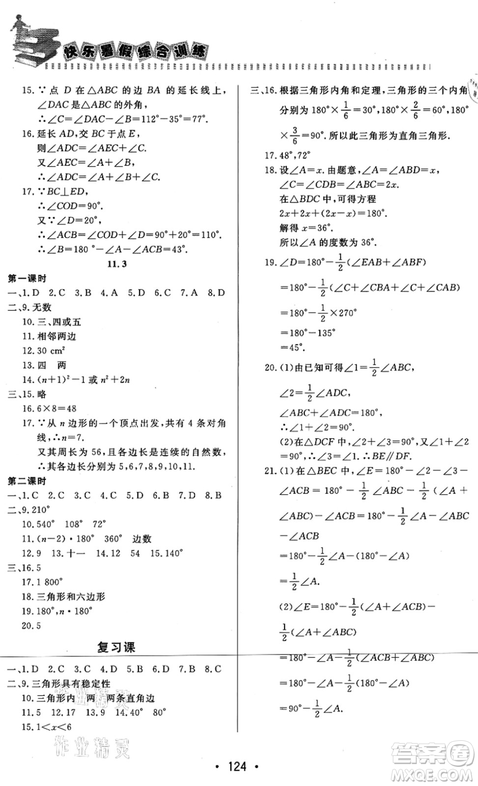 北京時代華文書局2021快樂暑假綜合訓(xùn)練七年級數(shù)學(xué)答案