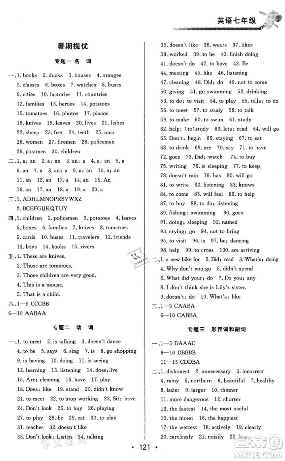 北京時(shí)代華文書(shū)局2021快樂(lè)暑假綜合訓(xùn)練七年級(jí)英語(yǔ)答案