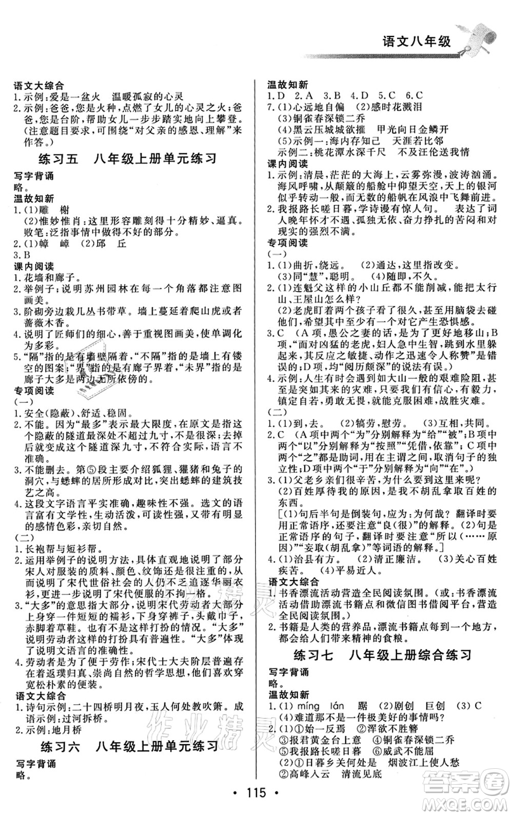 北京時代華文書局2021快樂暑假綜合訓(xùn)練八年級語文答案