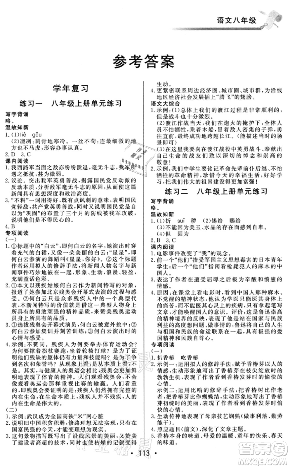 北京時代華文書局2021快樂暑假綜合訓(xùn)練八年級語文答案