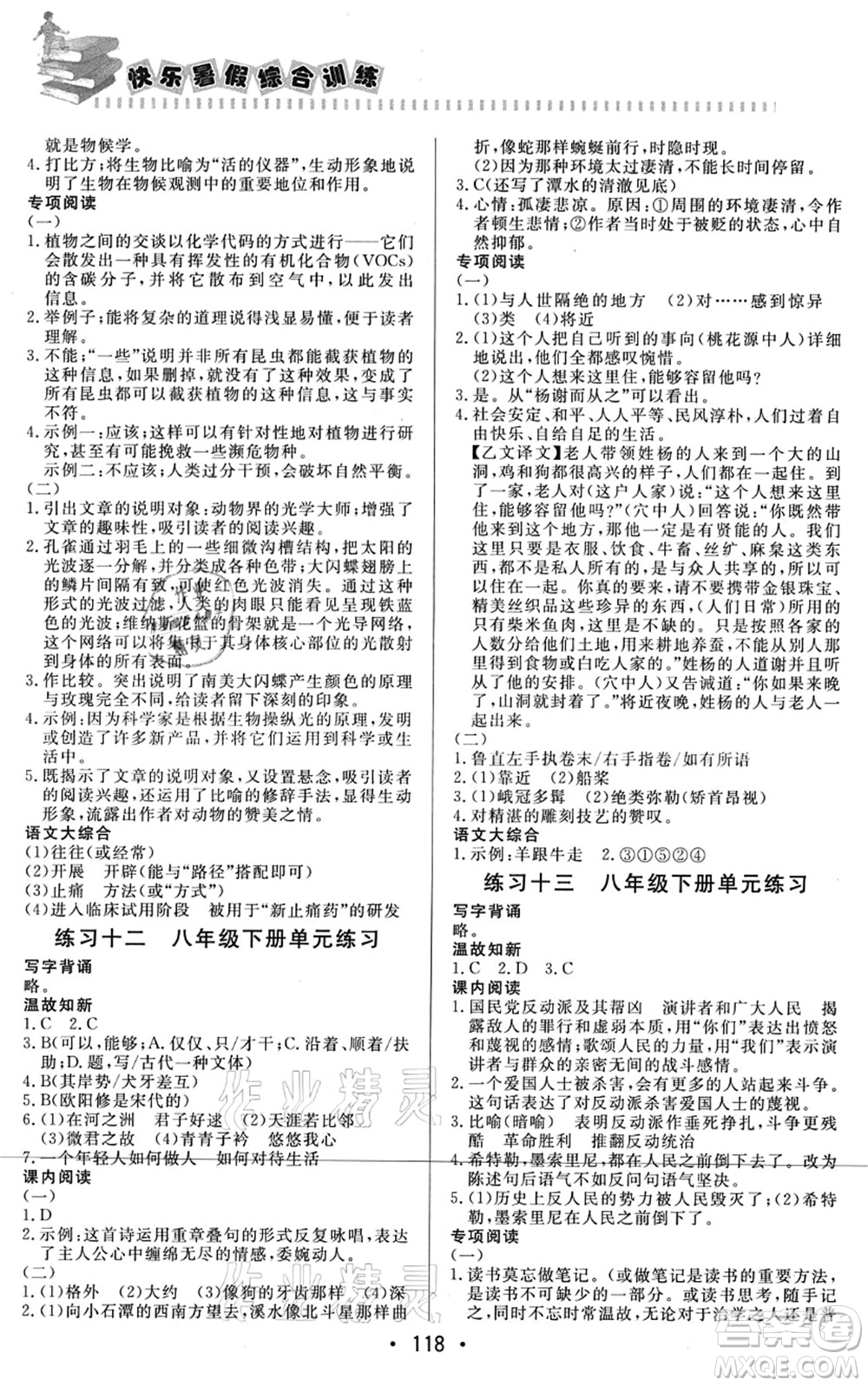 北京時代華文書局2021快樂暑假綜合訓(xùn)練八年級語文答案