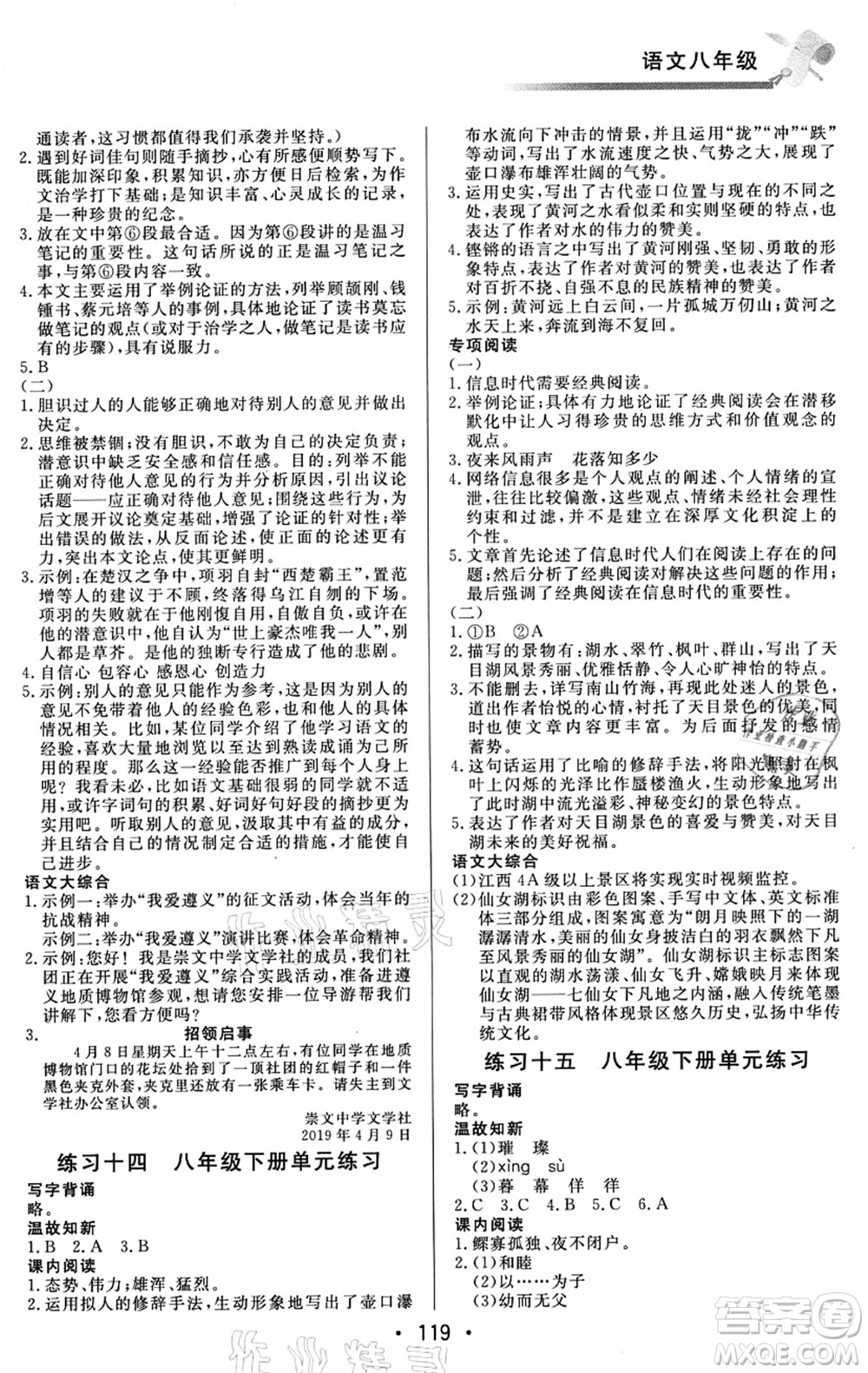 北京時代華文書局2021快樂暑假綜合訓(xùn)練八年級語文答案