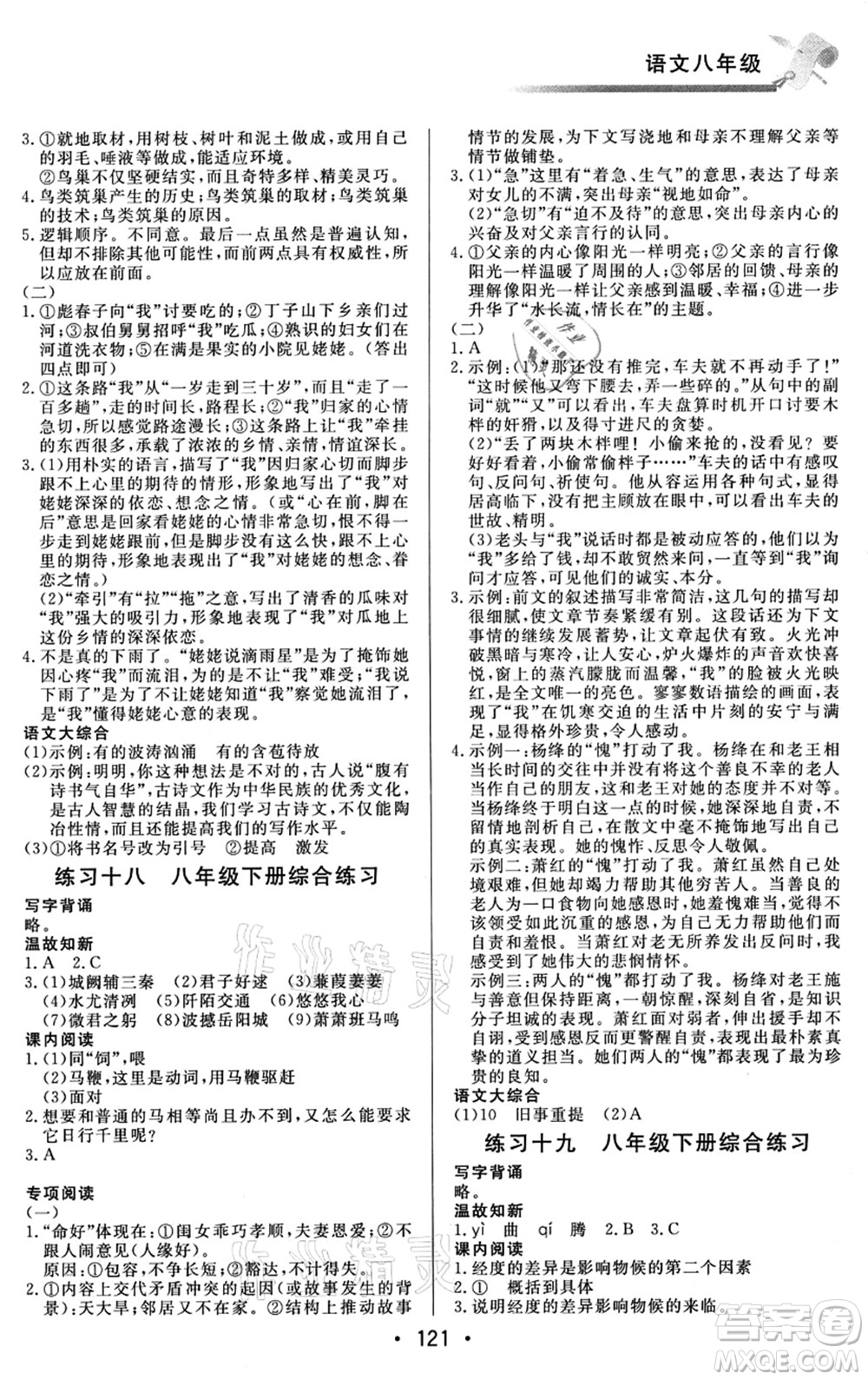 北京時代華文書局2021快樂暑假綜合訓(xùn)練八年級語文答案