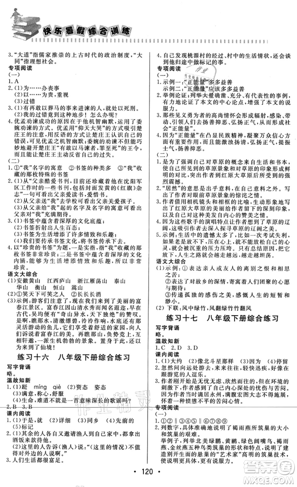 北京時代華文書局2021快樂暑假綜合訓(xùn)練八年級語文答案